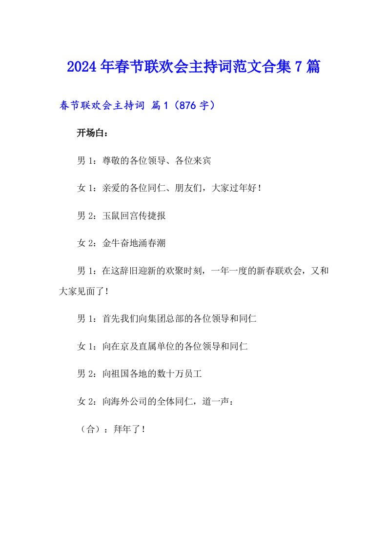 2024年春节联欢会主持词范文合集7篇