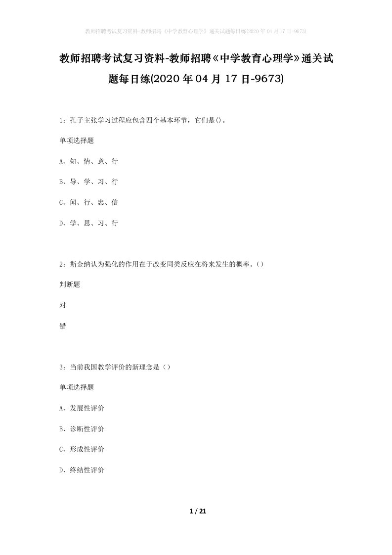 教师招聘考试复习资料-教师招聘中学教育心理学通关试题每日练2020年04月17日-9673