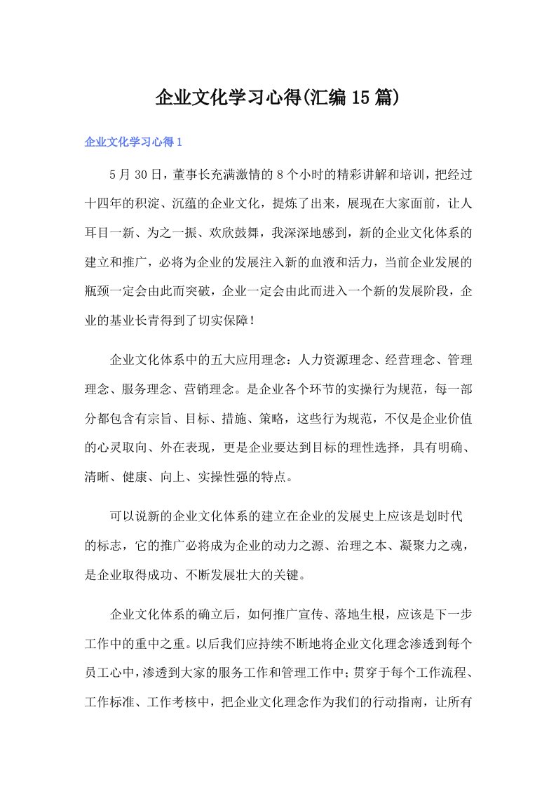 （精编）企业文化学习心得(汇编15篇)