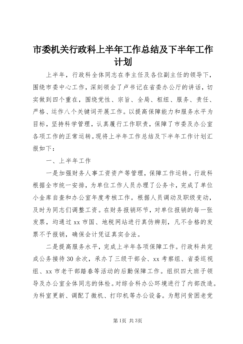 市委机关行政科上半年工作总结及下半年工作计划