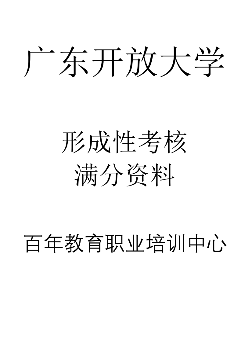 2024春广东开放大学马克思主义基本原理概论形成性考核参考答案