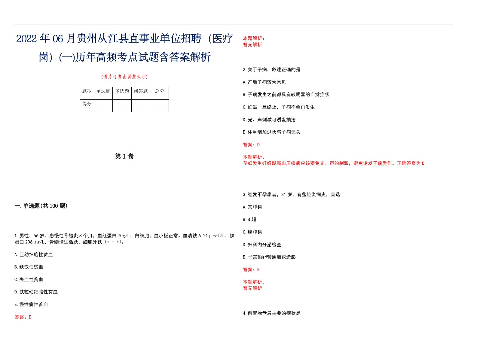 2022年06月贵州从江县直事业单位招聘（医疗岗）(一)历年高频考点试题含答案解析