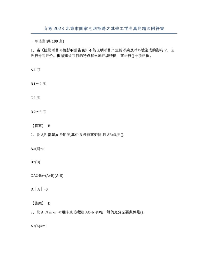 备考2023北京市国家电网招聘之其他工学类真题附答案