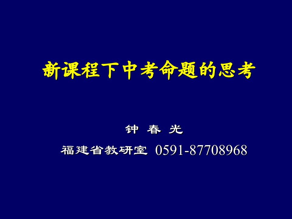 新课程下中考命题的思考