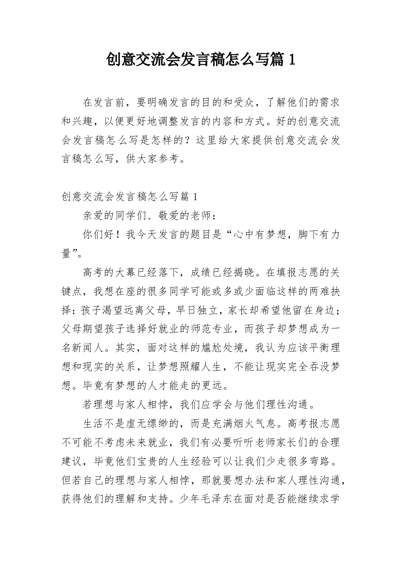 创意交流会发言稿怎么写篇1