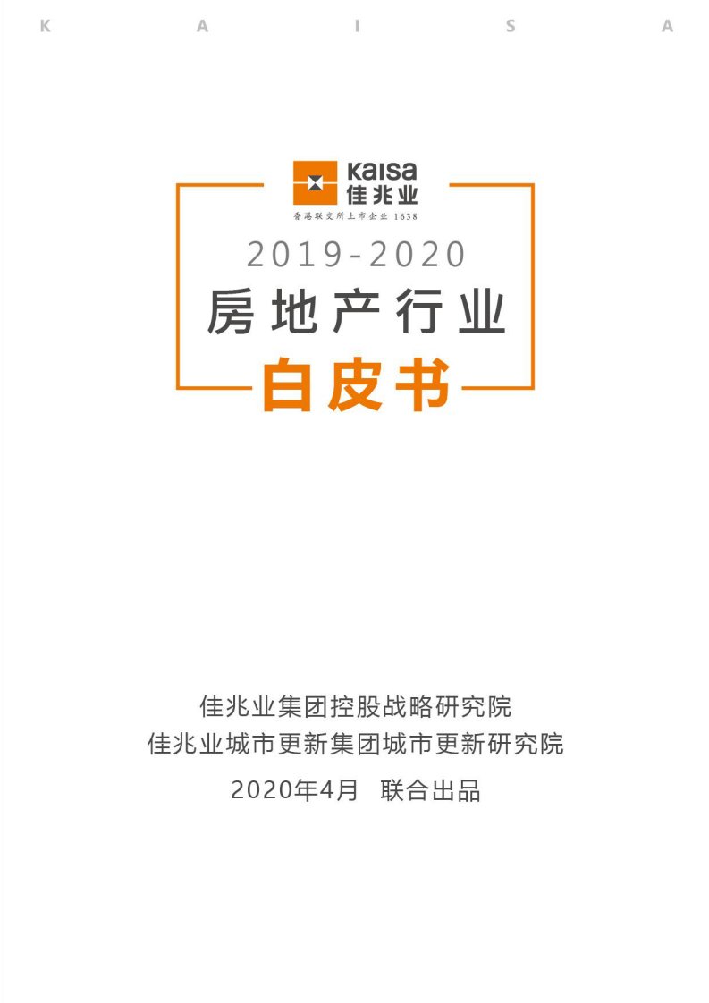 佳兆业集团控股战略研究院2020年房地产行业白皮书(1)