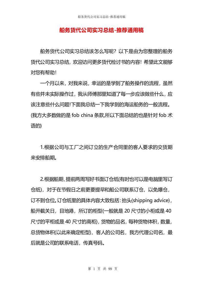 船务货代公司实习总结