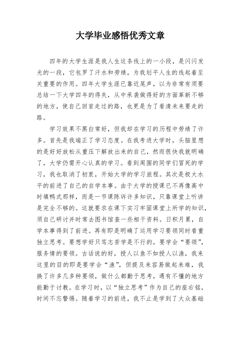 大学毕业感悟优秀文章