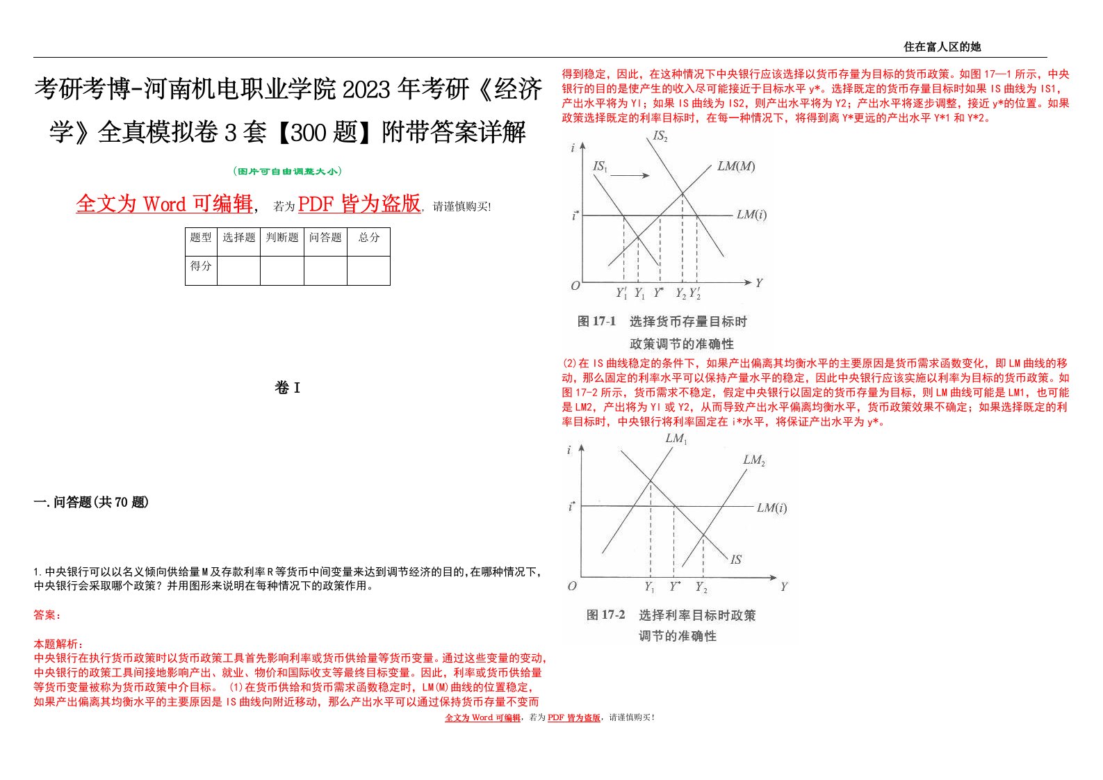 考研考博-河南机电职业学院2023年考研《经济学》全真模拟卷3套【300题】附带答案详解V1.0