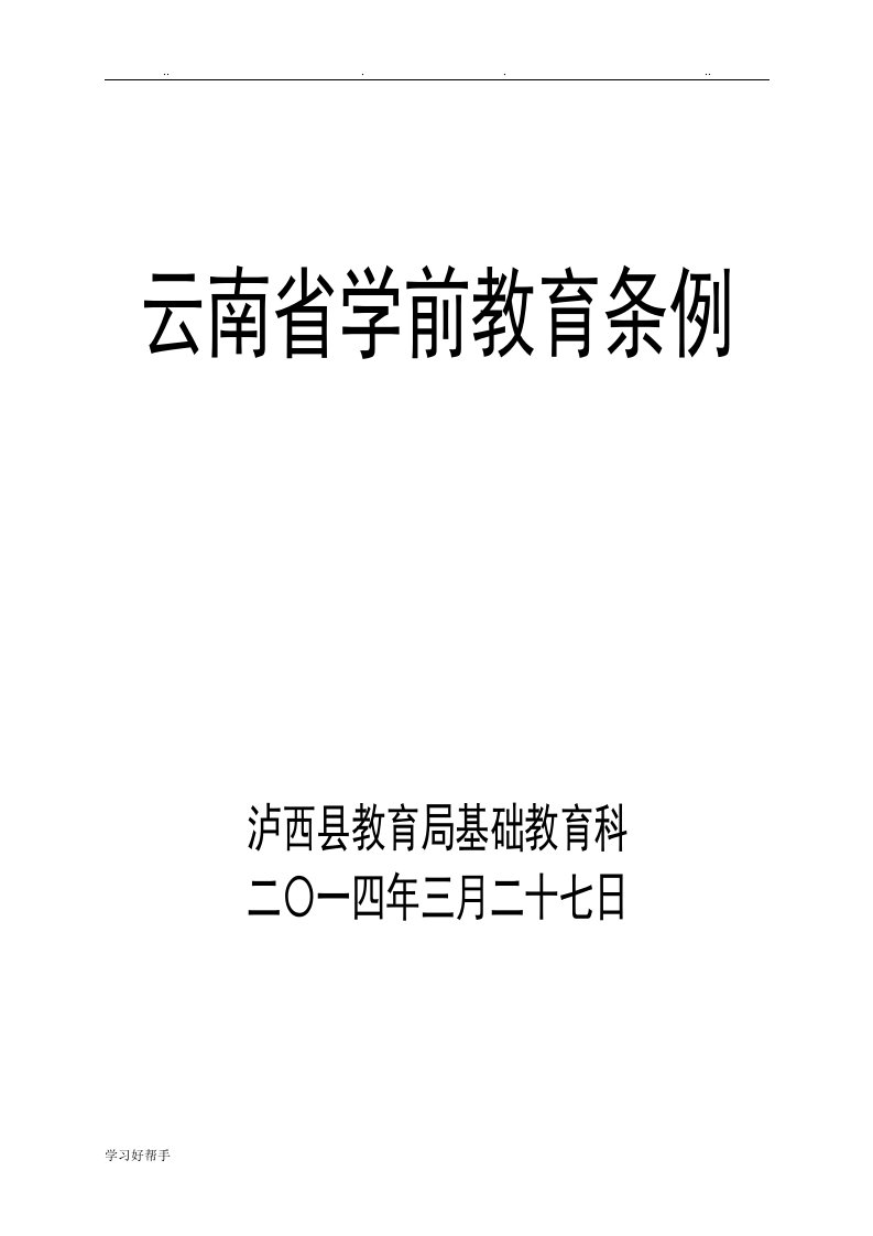 云南省学前教育条例