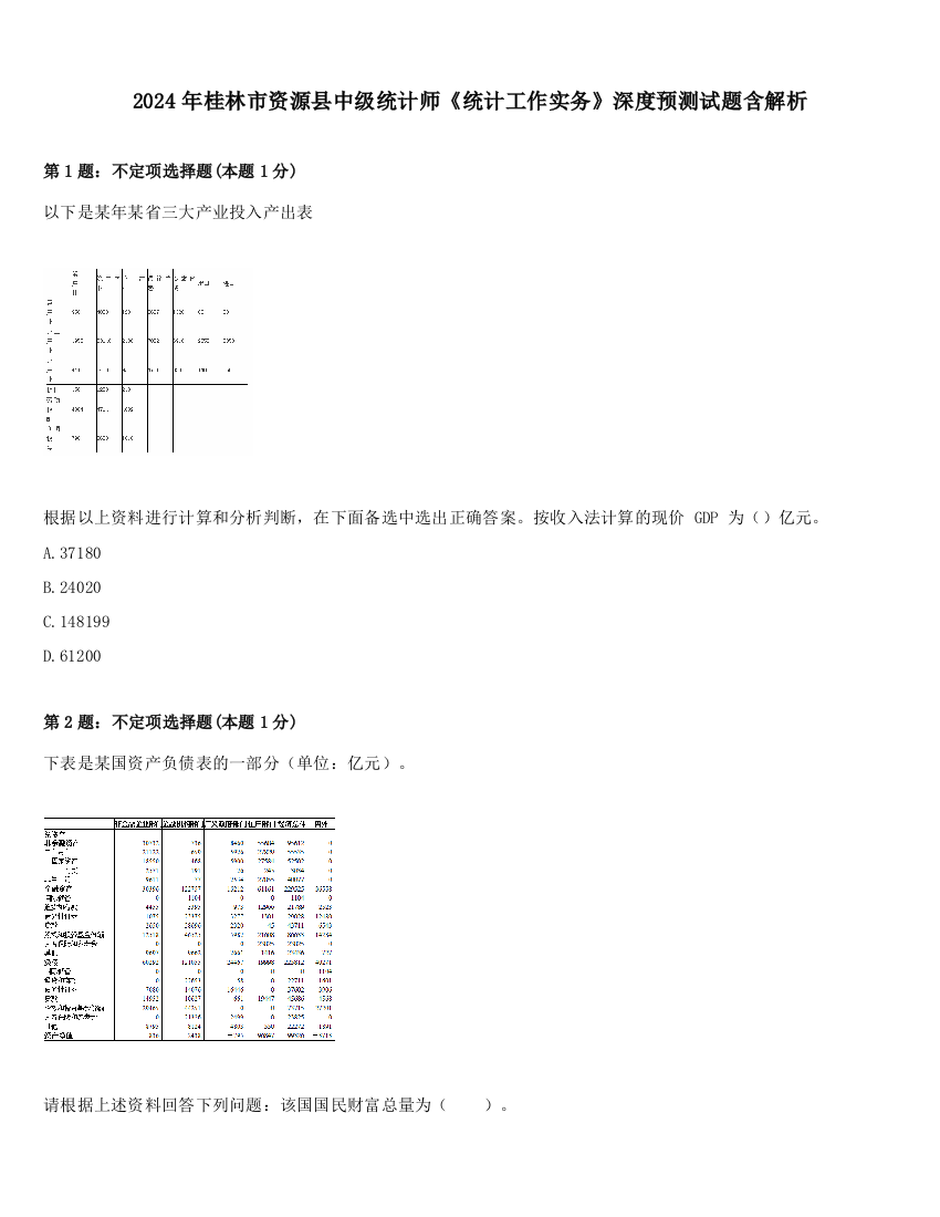 2024年桂林市资源县中级统计师《统计工作实务》深度预测试题含解析