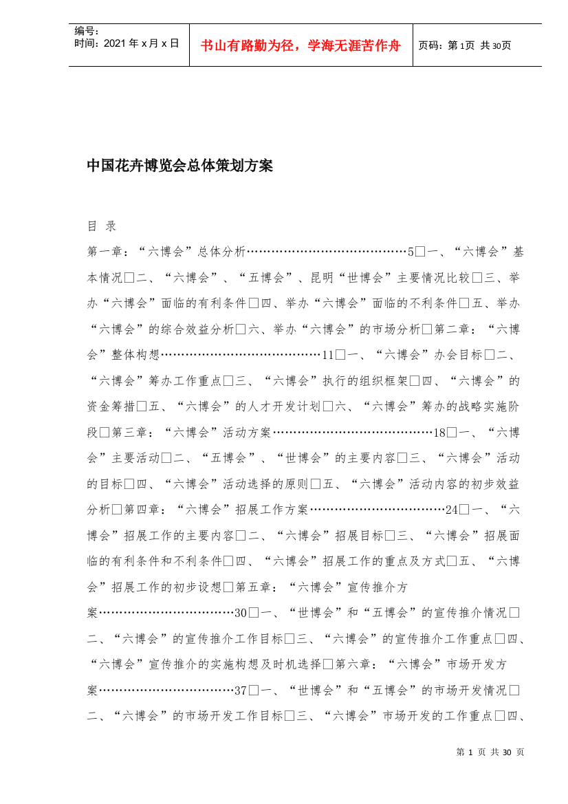 我国花卉博览会总体策划方案