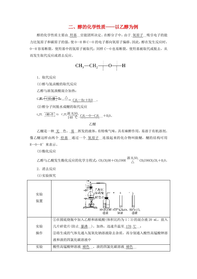 2024春新教材高中化学第3章烃的衍生物第2节醇酚第1课时醇二醇的化学性质__以乙醇为例学案新人教版选择性必修3