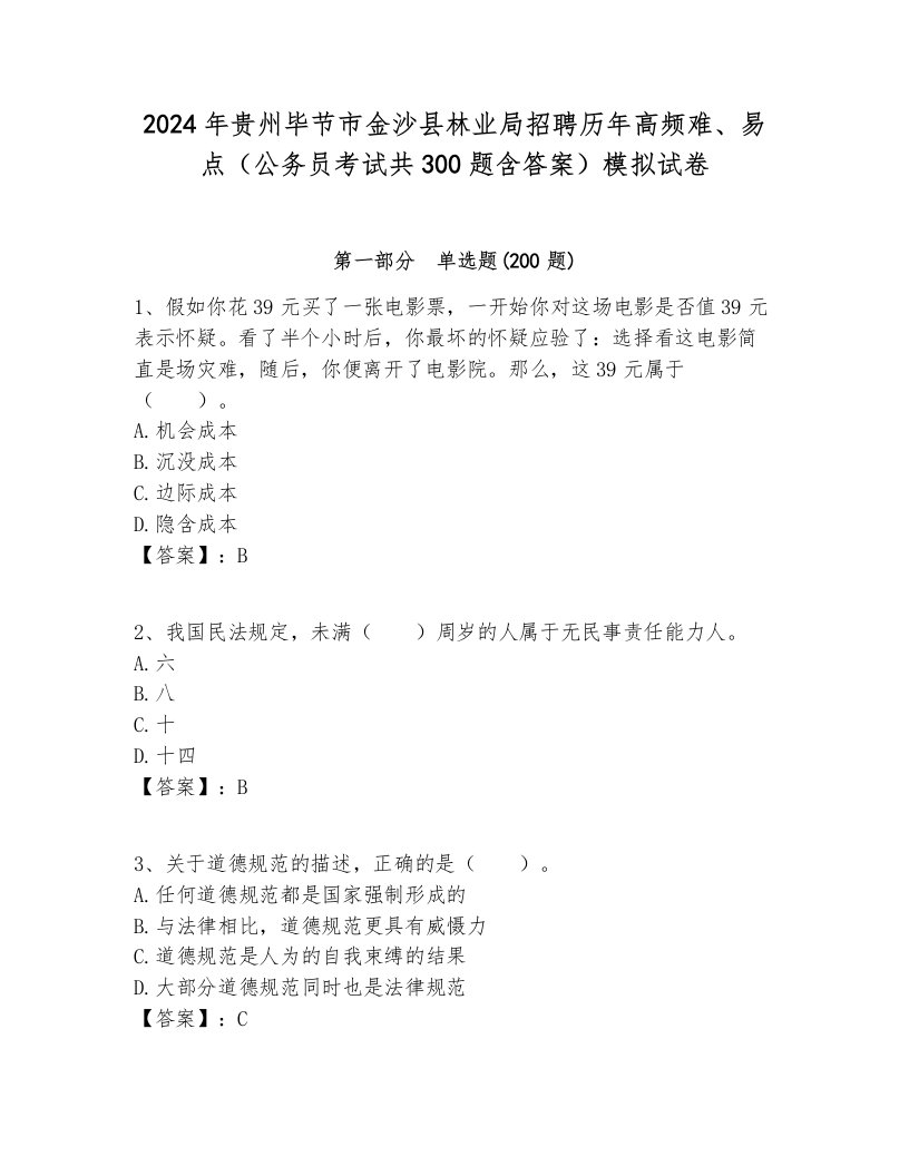 2024年贵州毕节市金沙县林业局招聘历年高频难、易点（公务员考试共300题含答案）模拟试卷全面