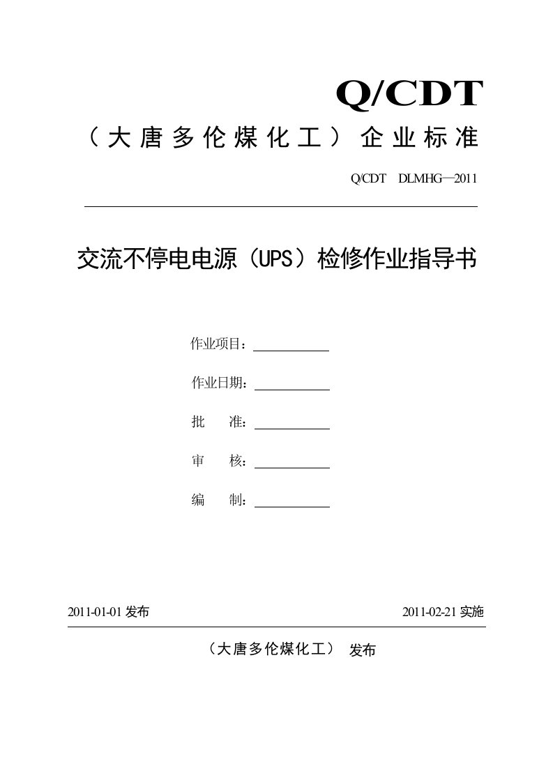 UPS检修作业指导书word格式