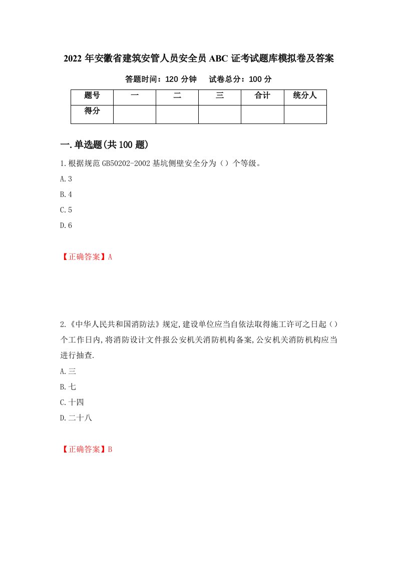 2022年安徽省建筑安管人员安全员ABC证考试题库模拟卷及答案第100套