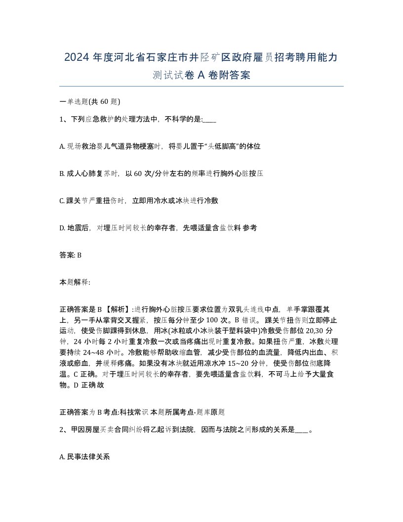 2024年度河北省石家庄市井陉矿区政府雇员招考聘用能力测试试卷A卷附答案