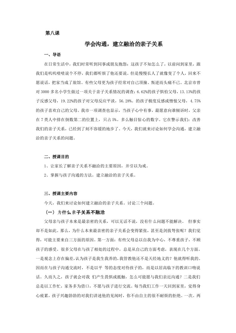 《学会沟通,建立融洽的亲子关系》家长授课教案