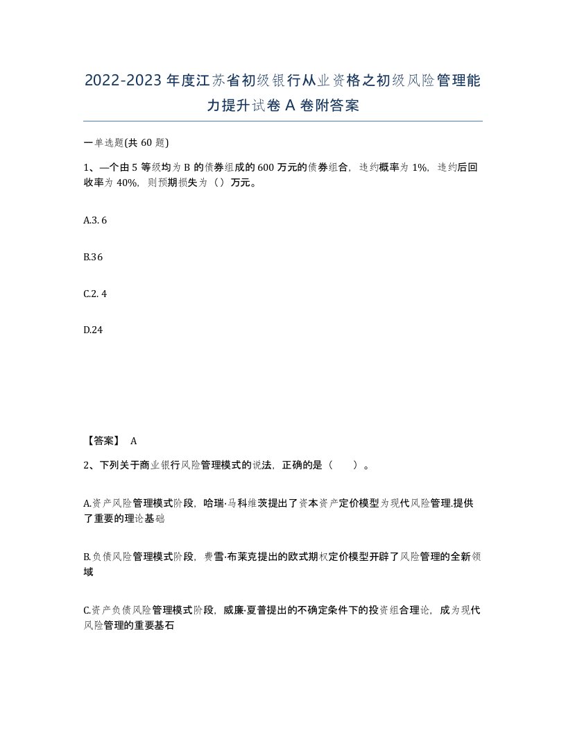 2022-2023年度江苏省初级银行从业资格之初级风险管理能力提升试卷A卷附答案