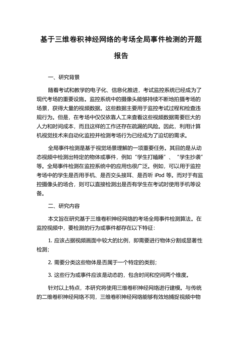 基于三维卷积神经网络的考场全局事件检测的开题报告