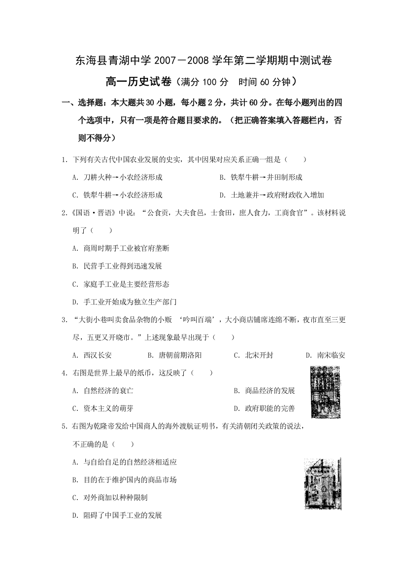 东海县青湖中学2007－2008学年高一历史第二学期期中测试卷必修二