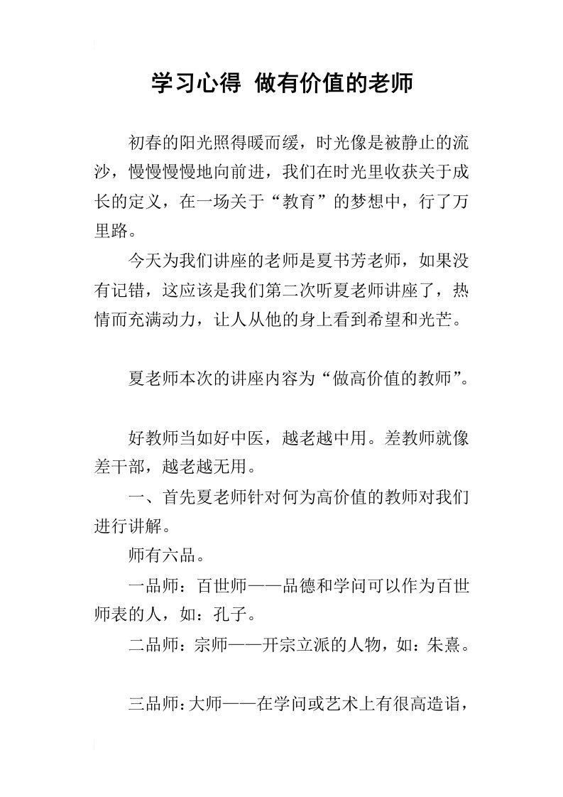 学习心得做有价值的老师