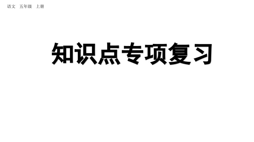 小学语文部编版五年级上册期末课文知识点复习课件（2023秋新课标版）