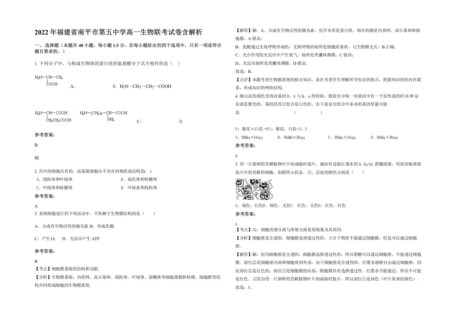 2022年福建省南平市第五中学高一生物联考试卷含解析