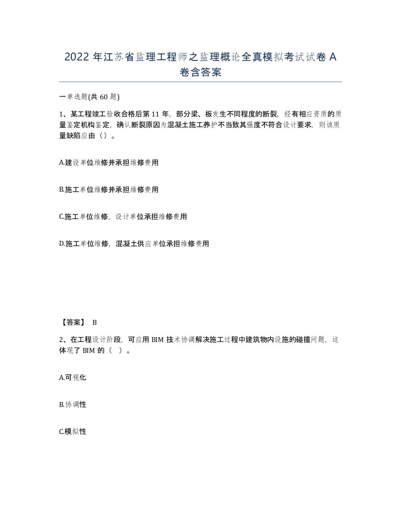 2022年江苏省监理工程师之监理概论全真模拟考试试卷A卷含答案