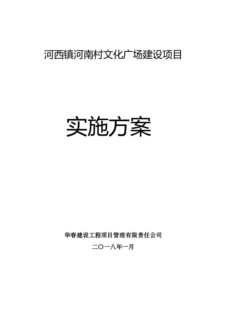 河西镇河南村文化广场建设项目实施方案