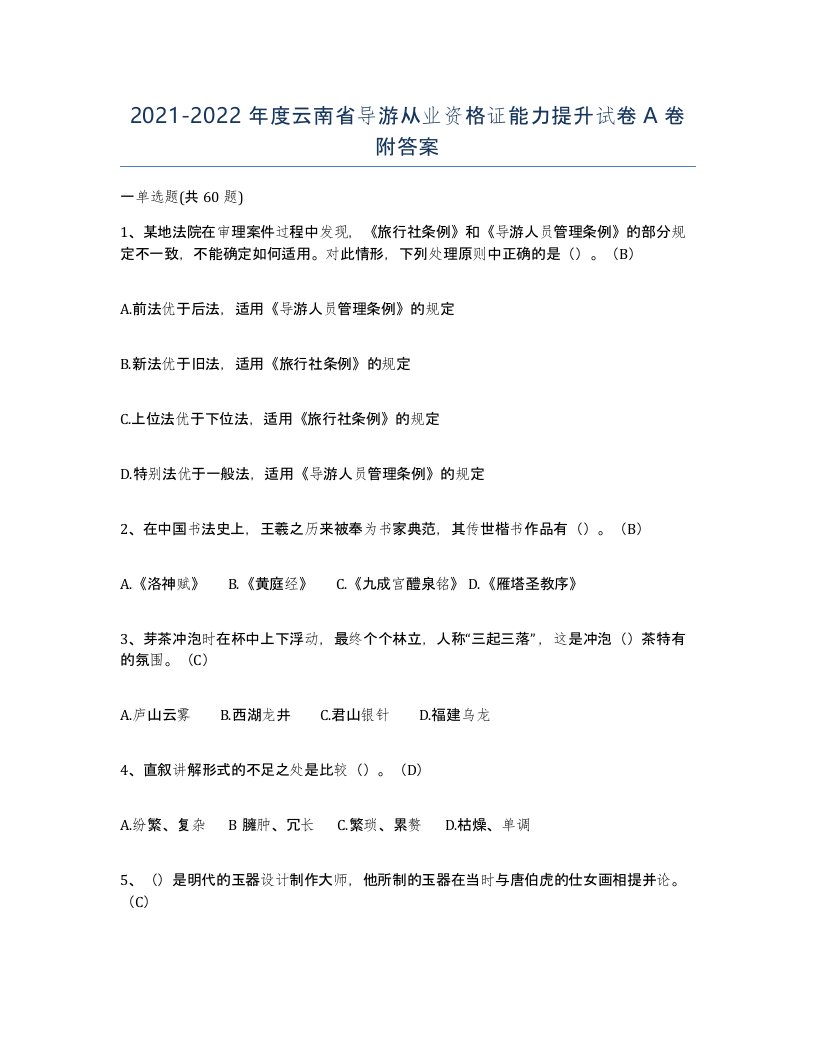 2021-2022年度云南省导游从业资格证能力提升试卷A卷附答案