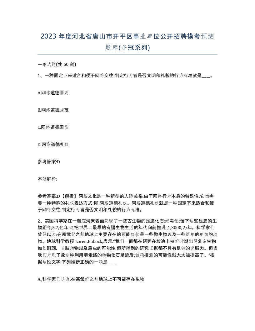 2023年度河北省唐山市开平区事业单位公开招聘模考预测题库夺冠系列