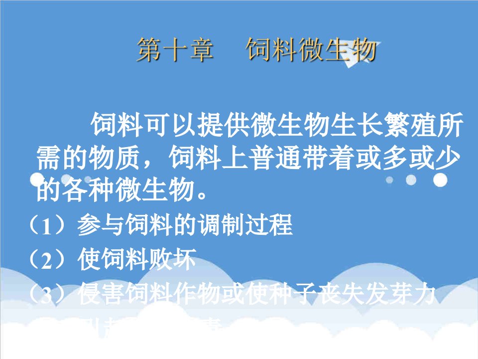 生物科技-饲料可以提供微生物生长繁殖所需的物质