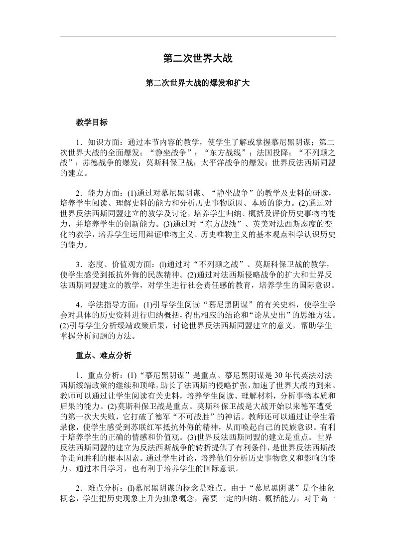 人教版历史选修3《第二次世界大战的全面爆发》