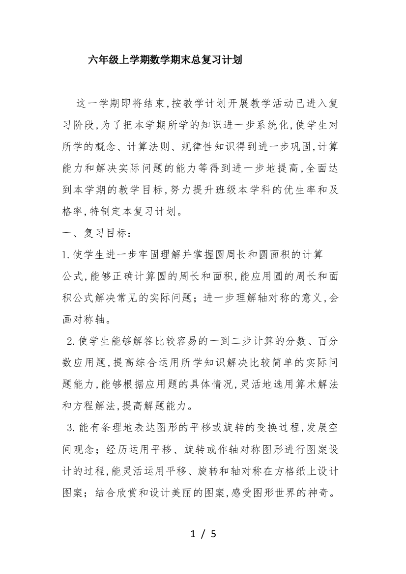 六年级上学期数学期末总复习计划