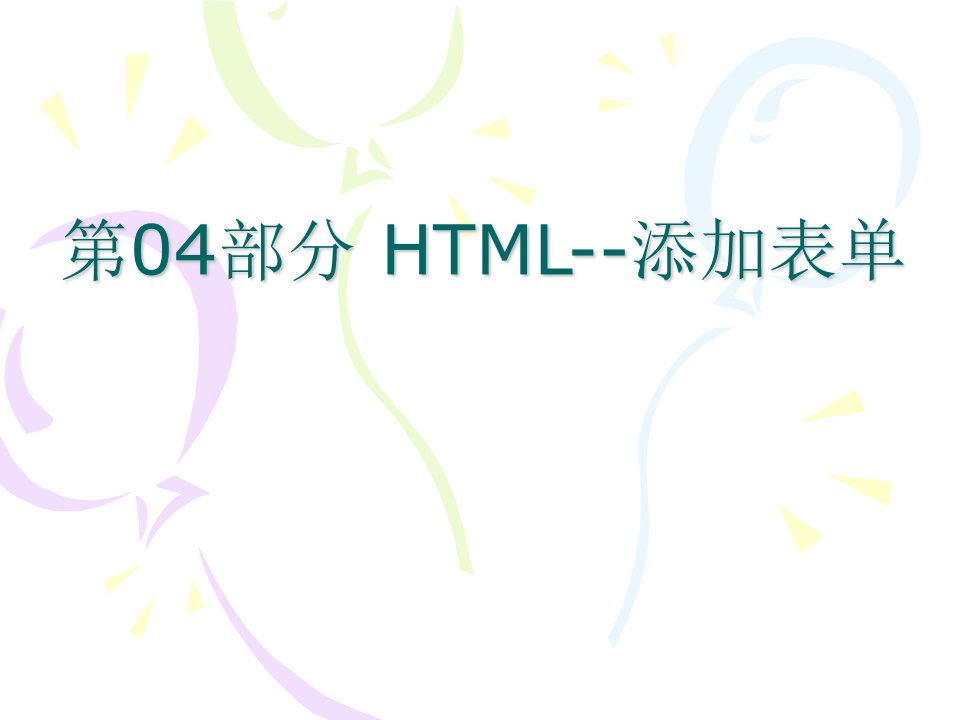 HTML表单