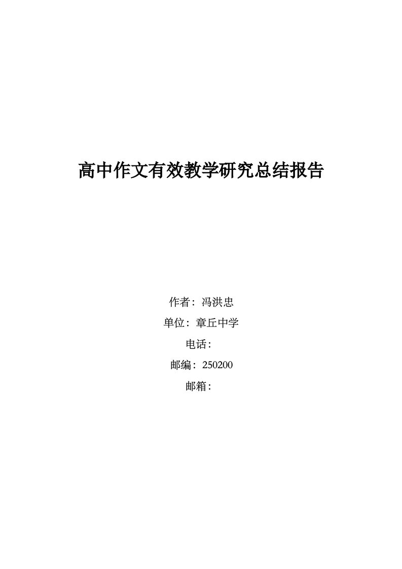 高中作文有效教学研究总结报告