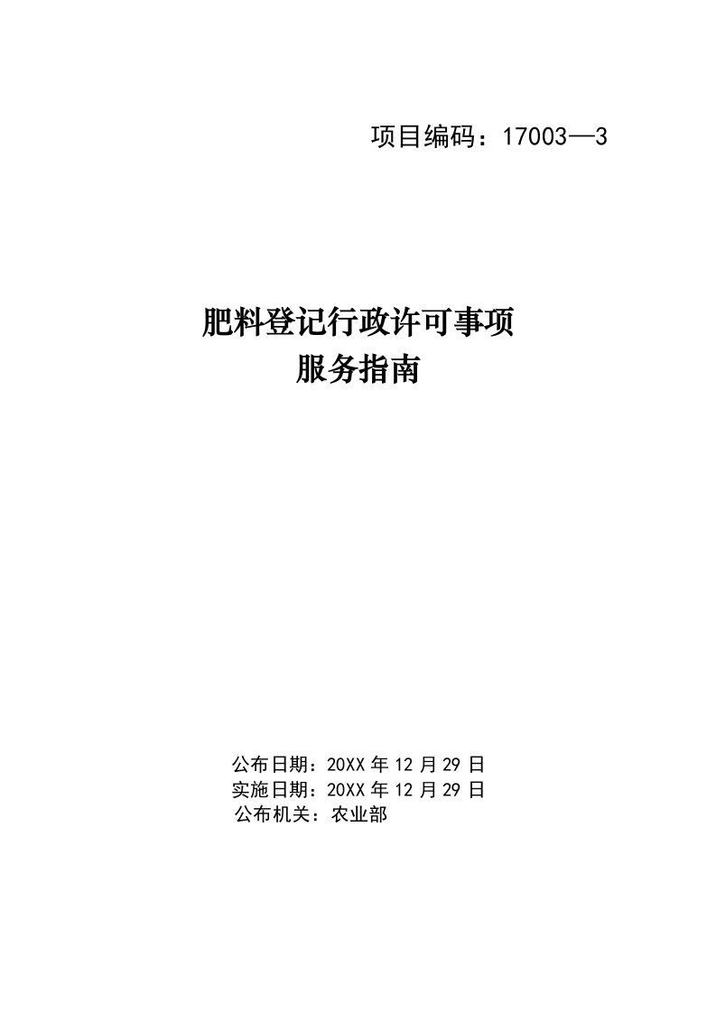 2021年农业部肥料登记证书新版申请综合流程