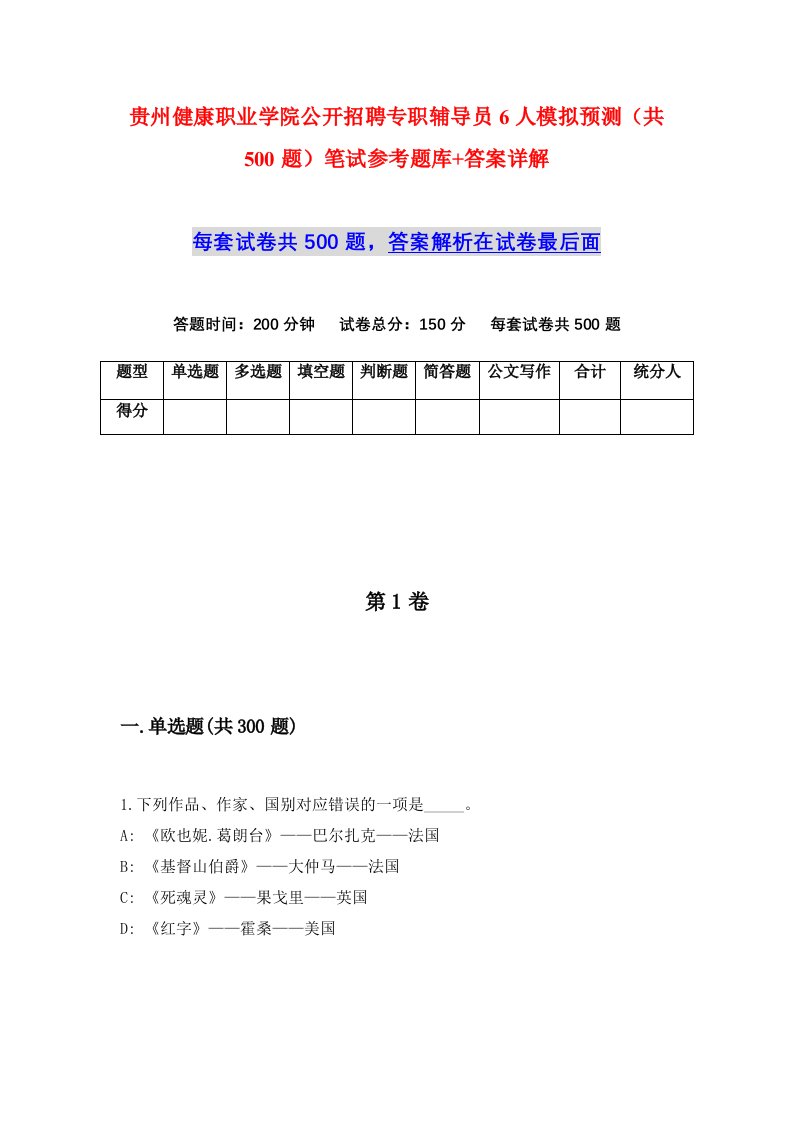 贵州健康职业学院公开招聘专职辅导员6人模拟预测共500题笔试参考题库答案详解