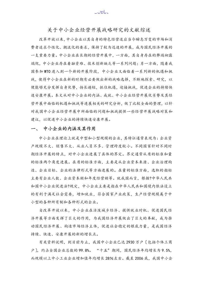 关于中小企业经营发展战略研究的文献综述