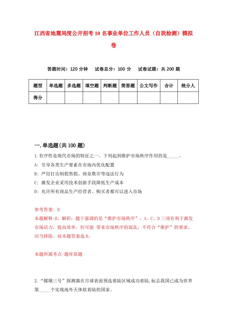 江西省地震局度公开招考10名事业单位工作人员自我检测模拟卷第7卷