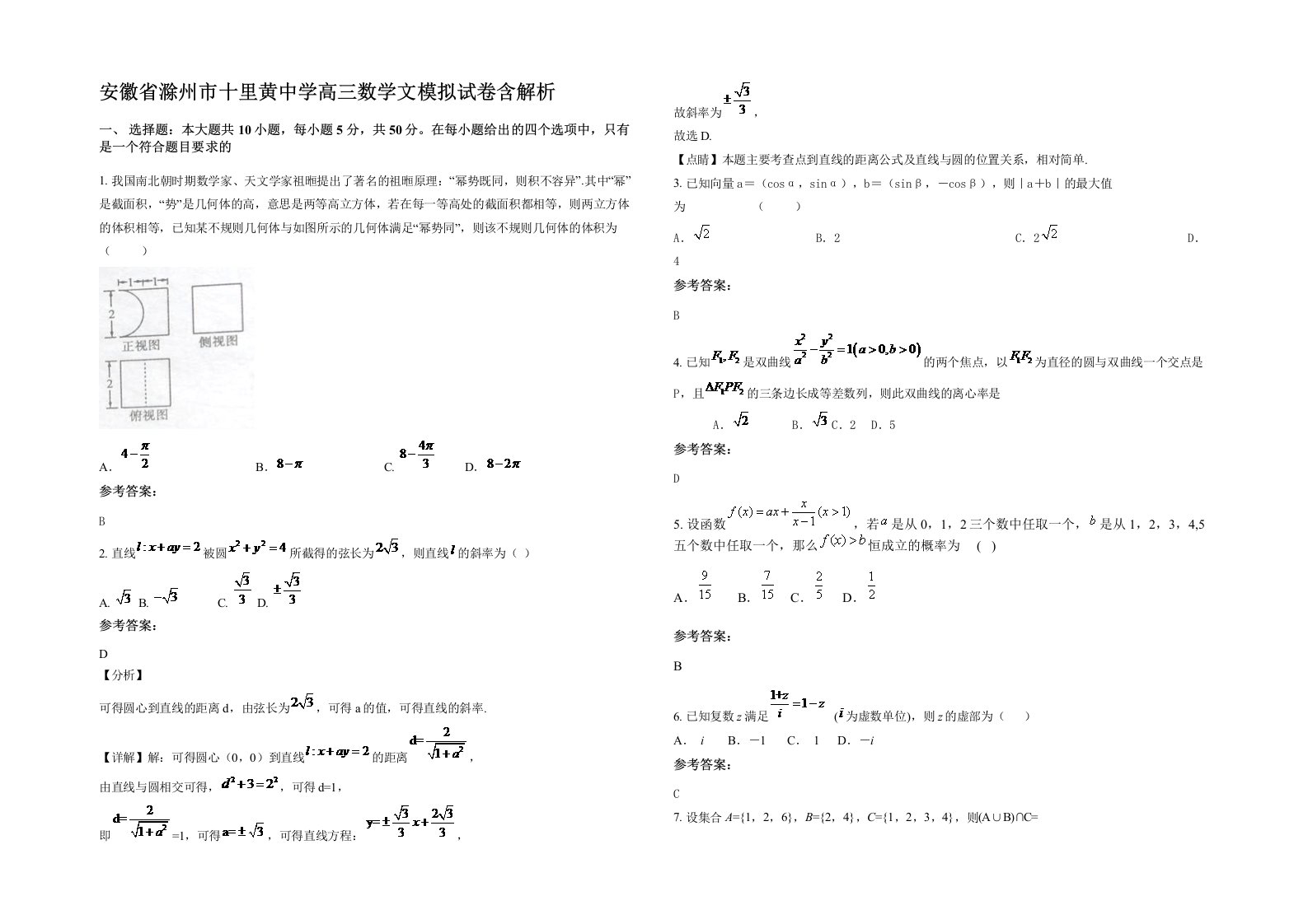 安徽省滁州市十里黄中学高三数学文模拟试卷含解析