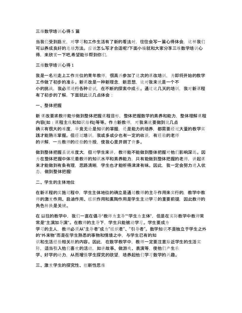 三维数学培训心得5篇