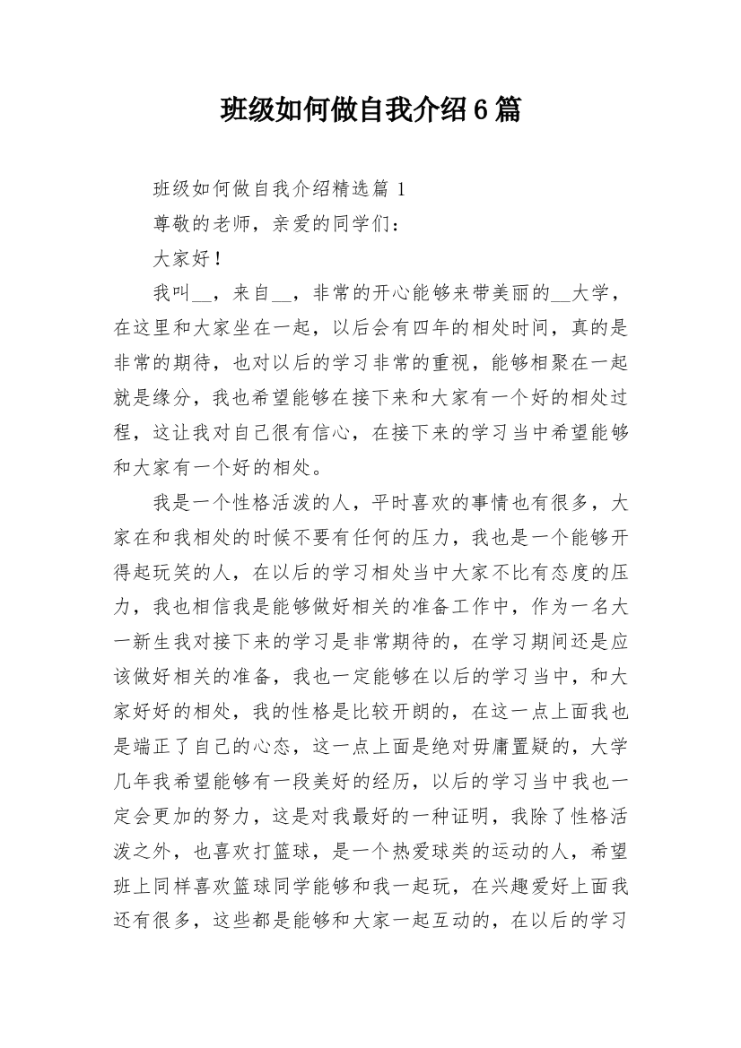 班级如何做自我介绍6篇