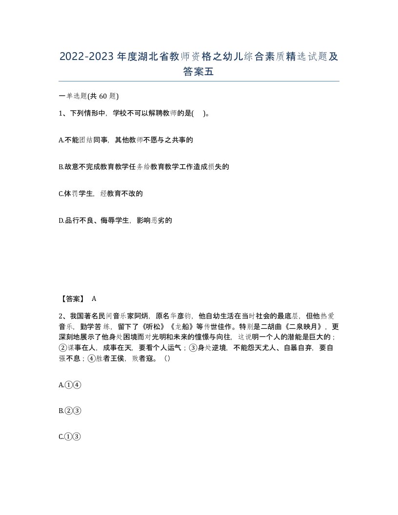 2022-2023年度湖北省教师资格之幼儿综合素质试题及答案五