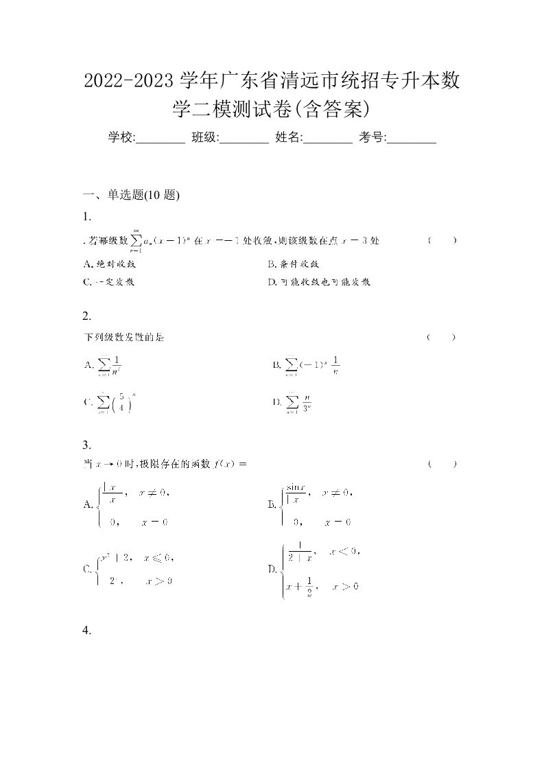 2022-2023学年广东省清远市统招专升本数学二模测试卷含答案