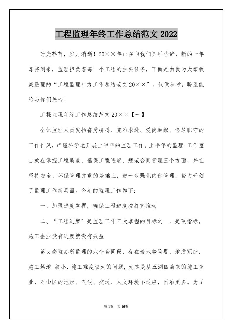 工程监理年终工作总结范文2022