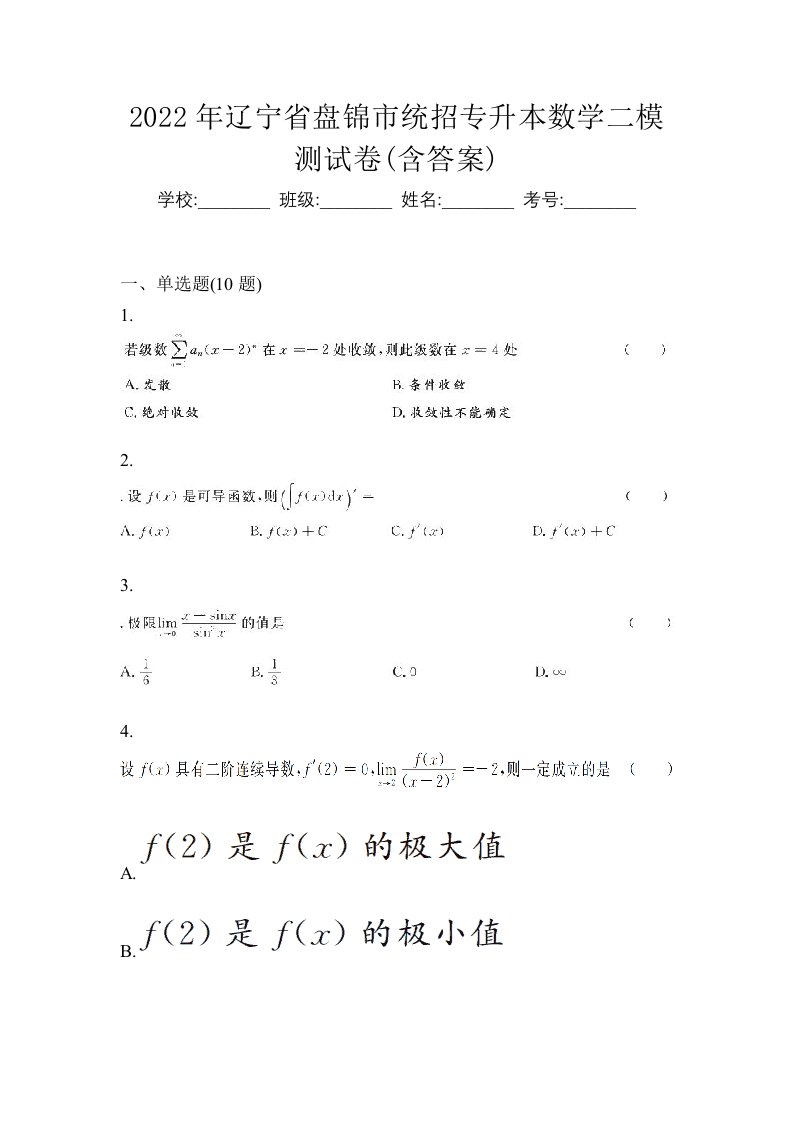 2022年辽宁省盘锦市统招专升本数学二模测试卷含答案