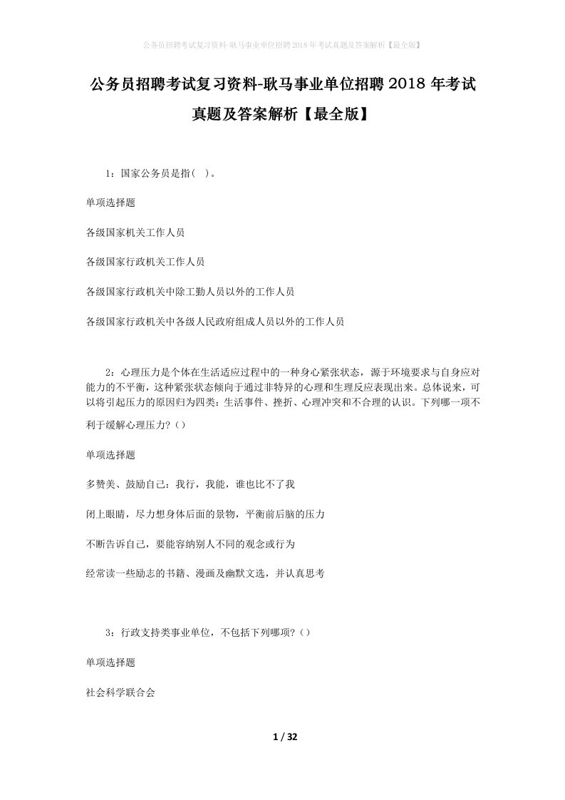 公务员招聘考试复习资料-耿马事业单位招聘2018年考试真题及答案解析最全版_1