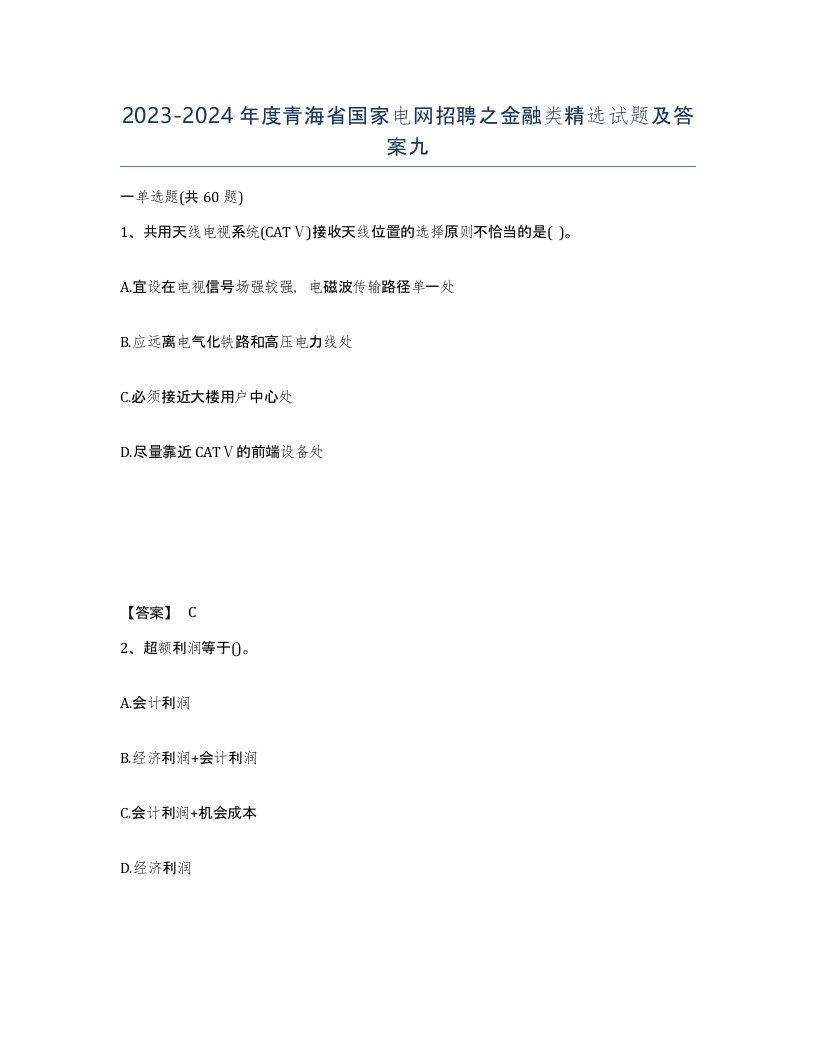 2023-2024年度青海省国家电网招聘之金融类试题及答案九